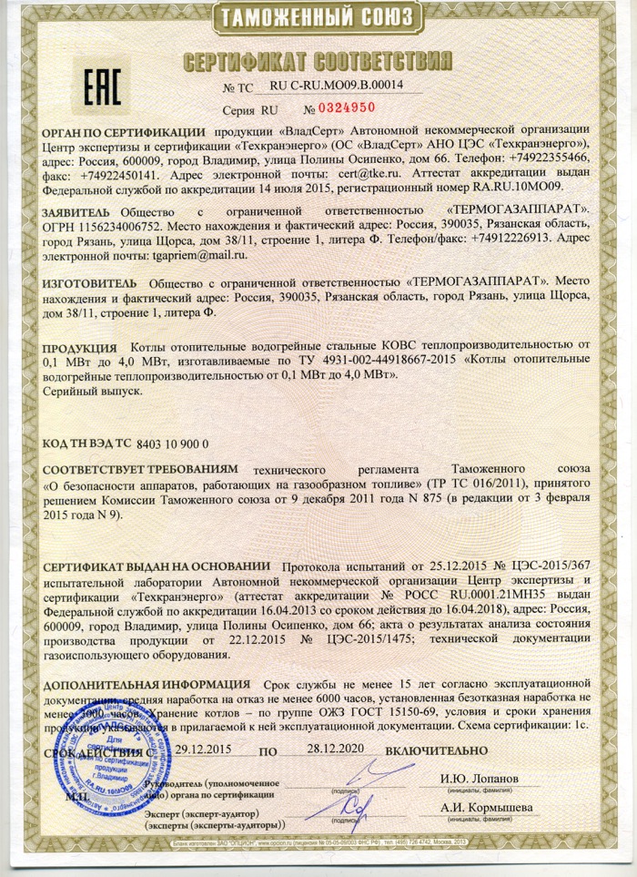 Сертификат ТРТС на котлы КОВС